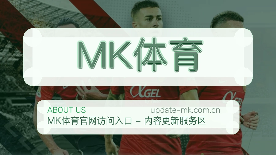 MK体育品牌介绍与客服支持展示